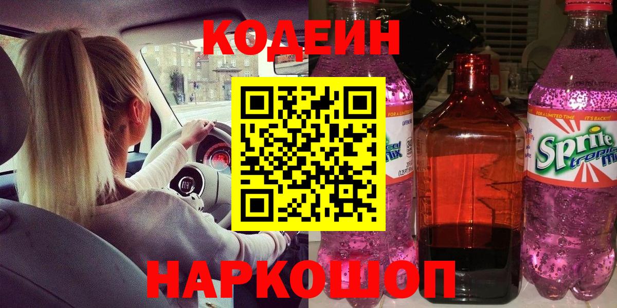 Кодеиновый сироп Lean Purple Drank Домодедово