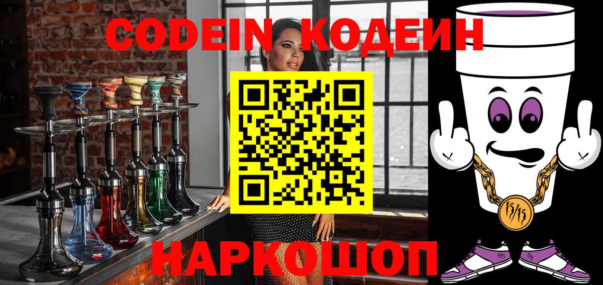 Codein Purple Drank  Кодеин напиток Lean (лин)  Вход с VPN  Домодедово 